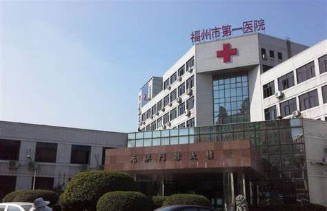 福州市第一医院图册_360百科