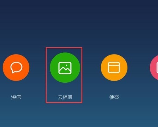 小米手机云端相册如何实现自动备份？  第1张