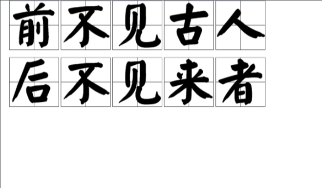 前不见古人,后不见来者图册_360百科