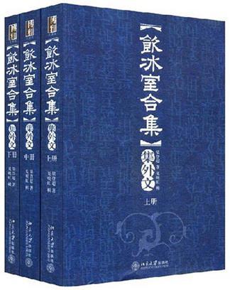 饮冰室合集集外文图册_360百科
