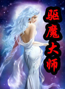 驱魔大师