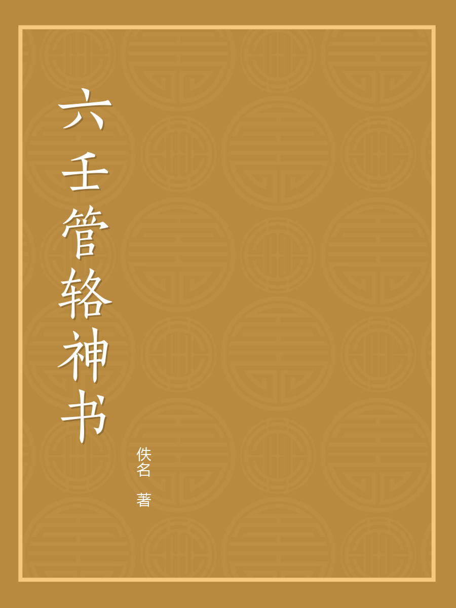 六壬管辂神书图册_360百科