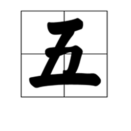 五图册_360百科