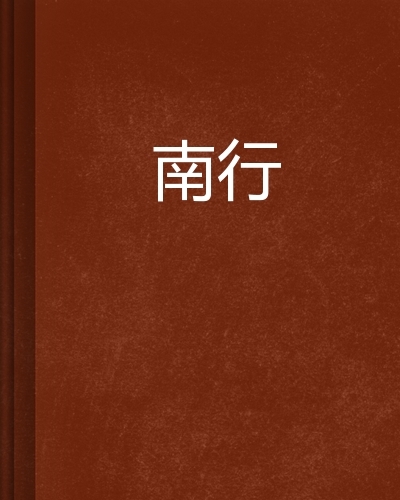 南行图册_360百科