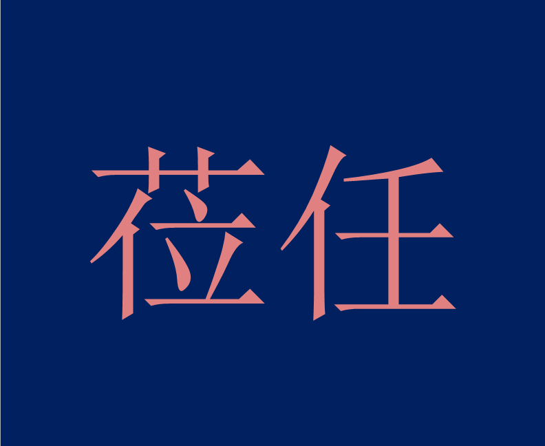 莅任图册_360百科