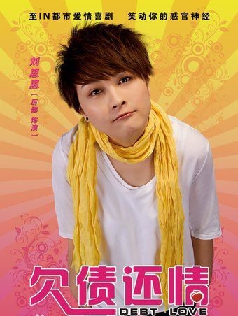欠债还情