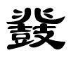 鼗图册_360百科