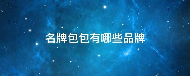 名牌包包有哪些品牌 名牌包包有哪些品牌
