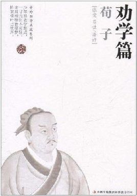 劝学篇·荀子图册_360百科