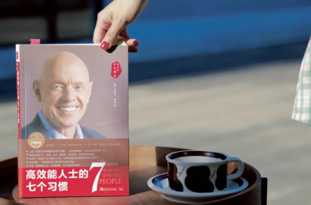 高效能人士的七个习惯_360新知