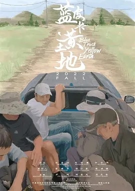 蓝皮卡，黄土地