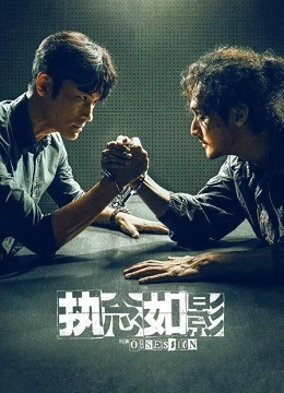 执念如影