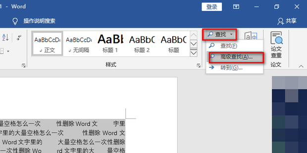 怎么一次性删除Word文字里的大量空格_360新知