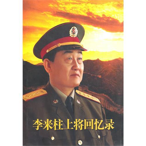 李来柱上将回忆录图册_360百科
