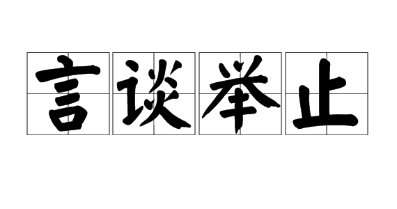言谈举止图册_360百科