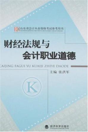 會計財經(jīng)法規(guī)題庫 (會計財經(jīng)法規(guī)與職業(yè)道德考試重點)