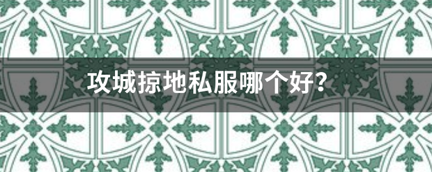 好私服:攻养会加城掠地私服哪个好？