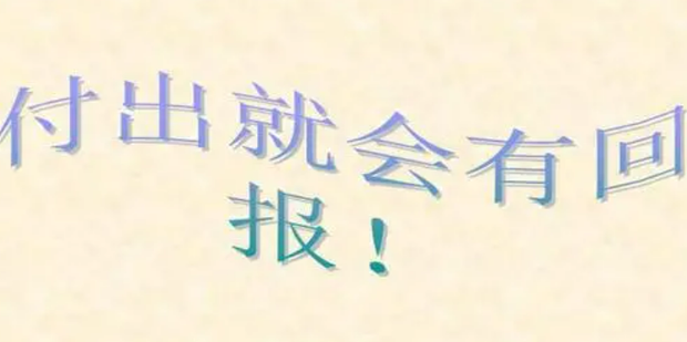 如何看待付出与回报_360新知