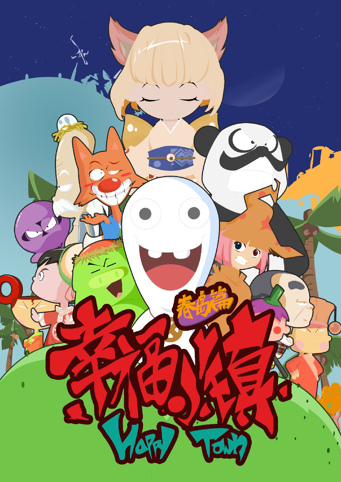 开心小镇,开心小镇第一集