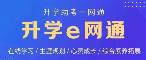 升学e网通图册_360百科