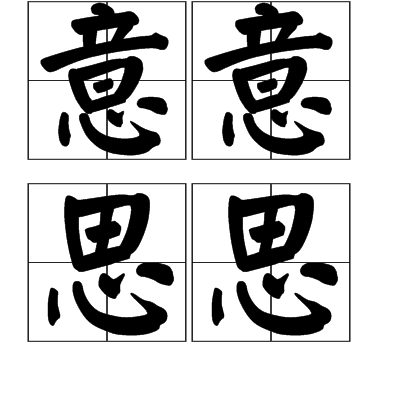 意意思思图册_360百科