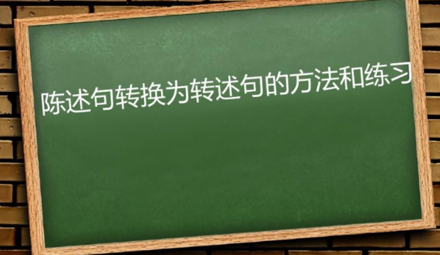 小学转述句的改法技巧_360新知