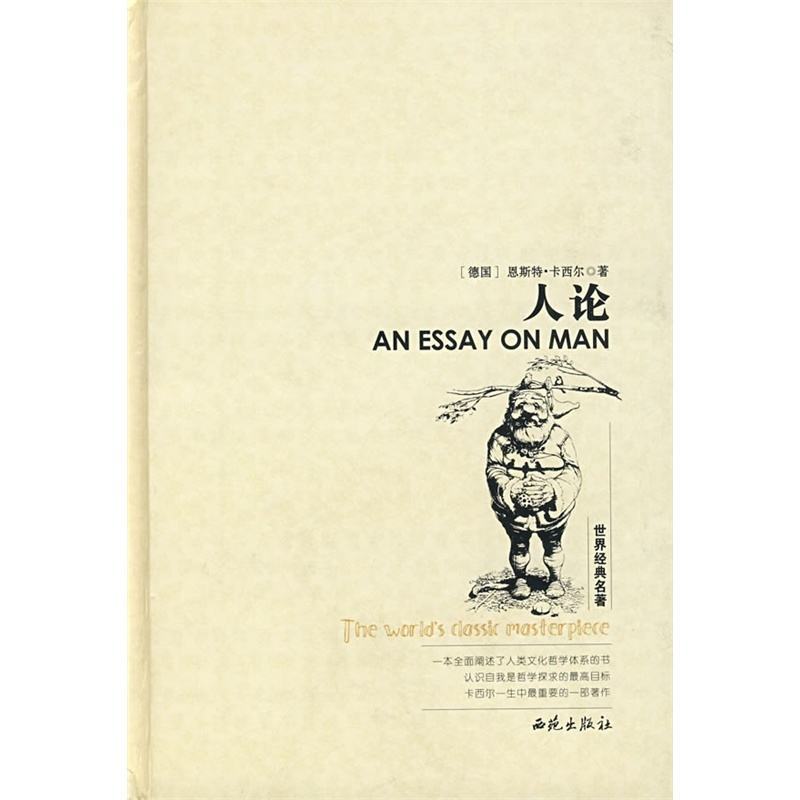 人论:人类文化哲学导引图册_360百科