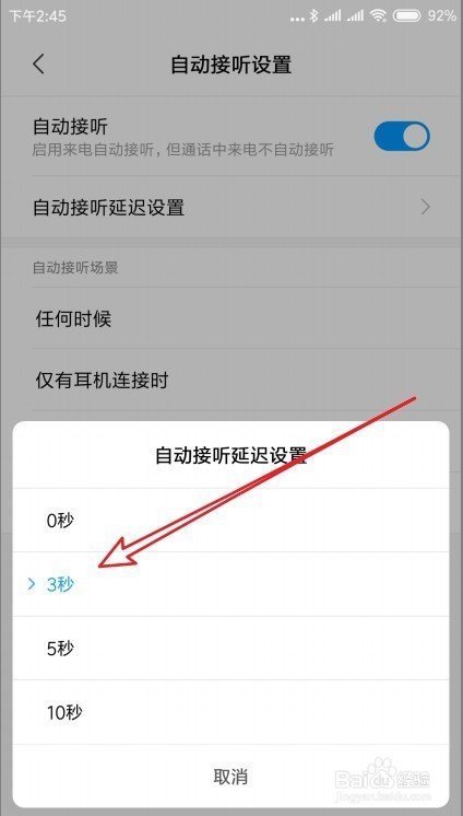 来电时说接听电话怎么设置