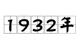 1932年图册_360百科