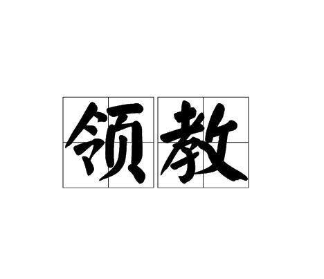 领教图册_360百科