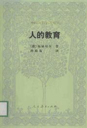 人的教育图册_360百科