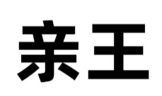 亲王图册_360百科