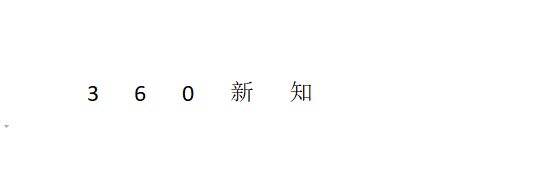 word字中间有空格怎么去掉_360新知