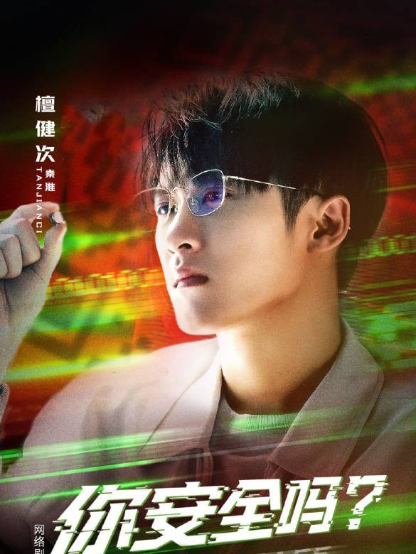 你安全吗?图册_360百科