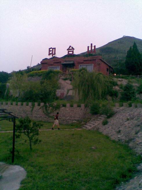 印台山图册_360百科