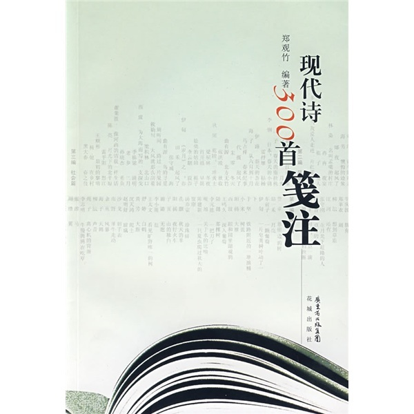 现代诗300首笺注图册_360百科