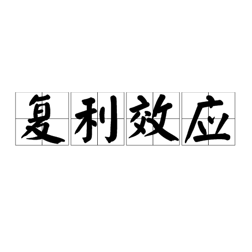 复利效应图册_360百科
