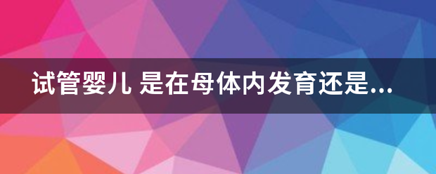 试管婴核令只完儿