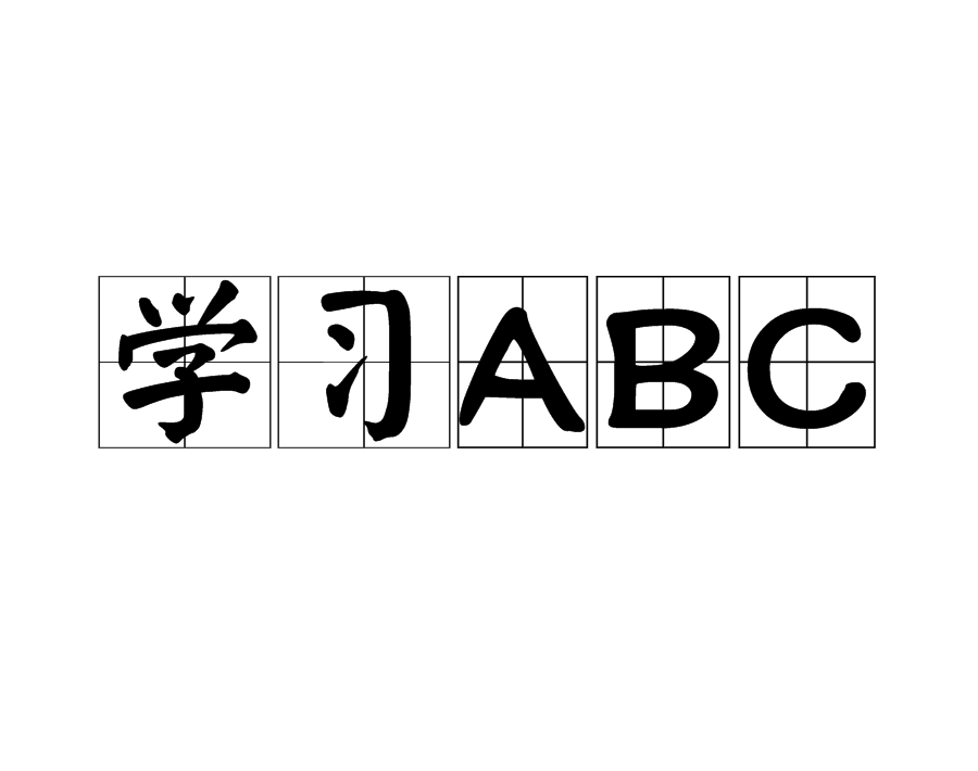 学习ABC图册_360百科