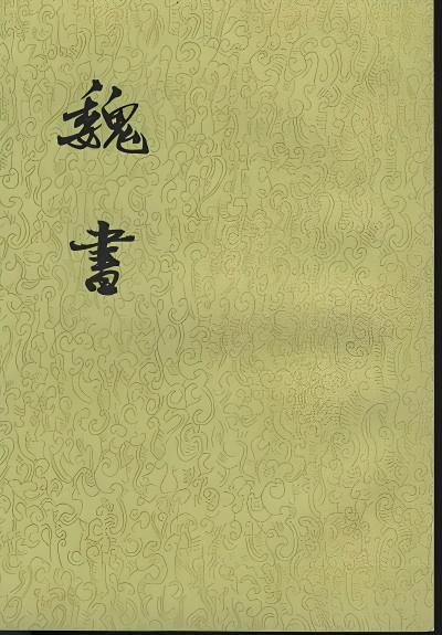 魏书图册_360百科