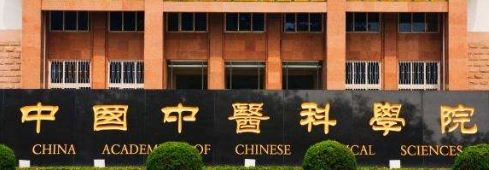 中国中医科学院图册_360百科