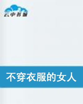 不穿衣服的女人图册_360百科