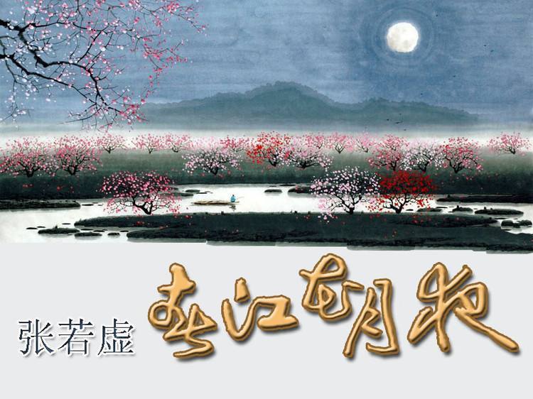 春江花月夜(唐代张若虚诗作)_360百科