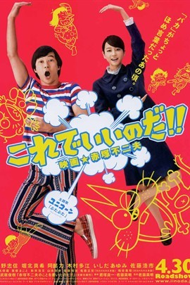 这样就很好!电影 赤冢不二夫图册_360百科