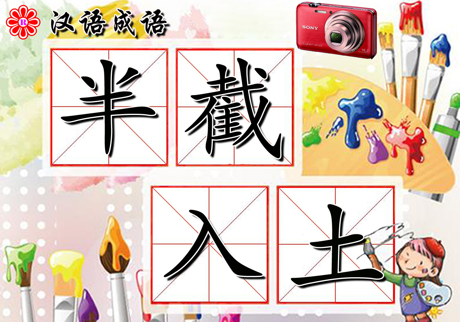 半截入土图册_360百科