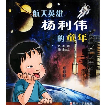 航天英雄杨利伟的童年图册_360百科