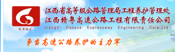 江西赣粤高速公路工程有限责任公司图册_360百科