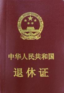 退休证图册_360百科