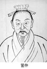 管仲图册_360百科