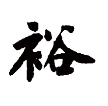 裕_360百科